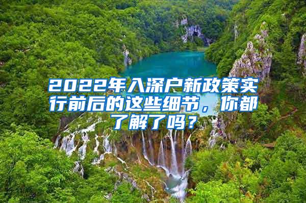 2022年入深户新政策实行前后的这些细节，你都了解了吗？