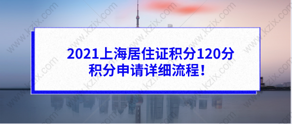 2021上海居住证积分120分，积分申请详细流程！