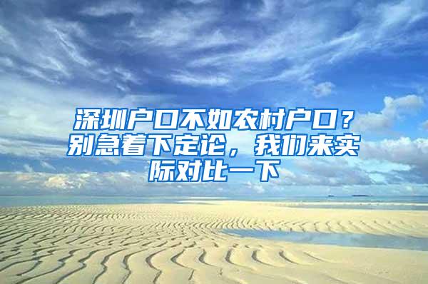 深圳户口不如农村户口？别急着下定论，我们来实际对比一下