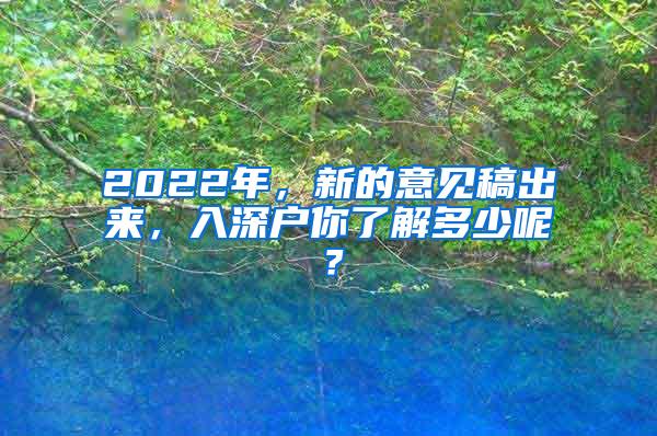 2022年，新的意见稿出来，入深户你了解多少呢？