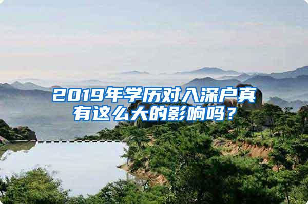 2019年学历对入深户真有这么大的影响吗？