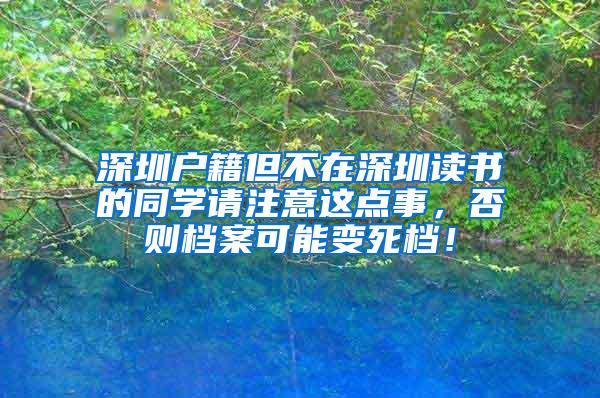 深圳户籍但不在深圳读书的同学请注意这点事，否则档案可能变死档！