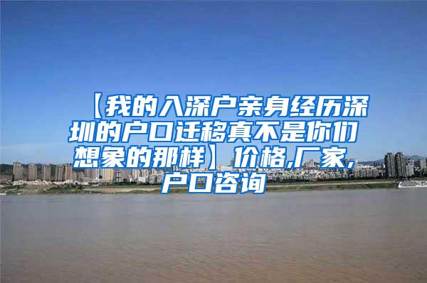 【我的入深户亲身经历深圳的户口迁移真不是你们想象的那样】价格,厂家,户口咨询