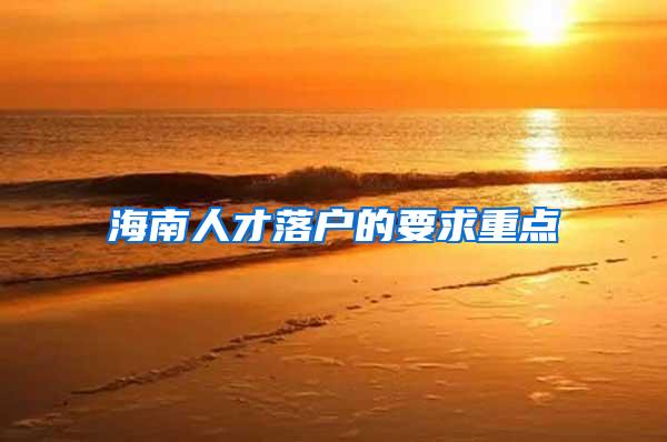 海南人才落户的要求重点