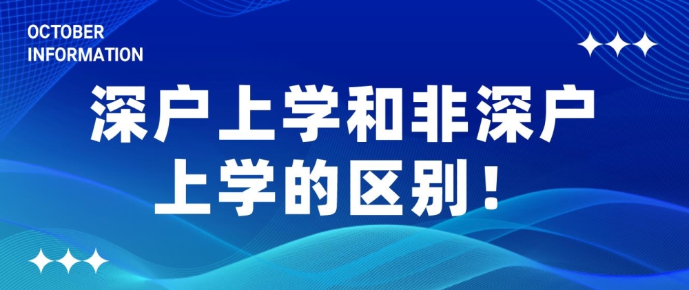 深户上学和非深户上学的区别！