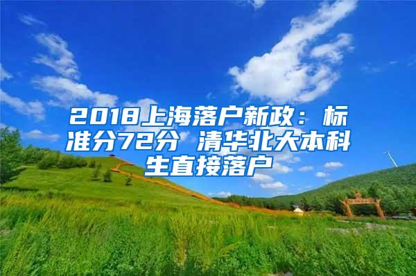 2018上海落户新政：标准分72分 清华北大本科生直接落户