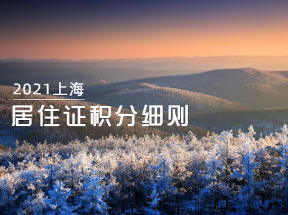 2021年上海居住证积分细则解读：非沪籍应届生及留学生