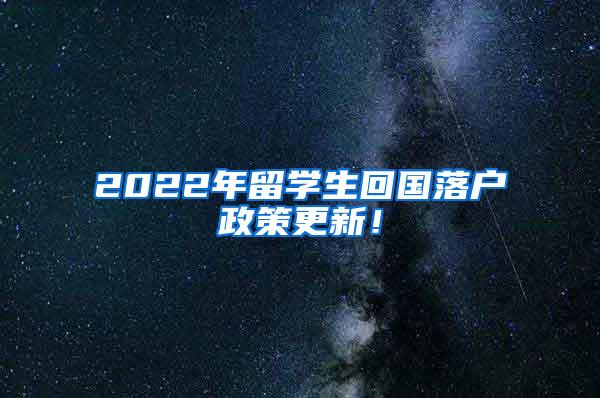 2022年留学生回国落户政策更新！