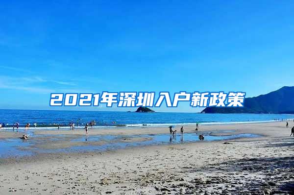 2021年深圳入户新政策