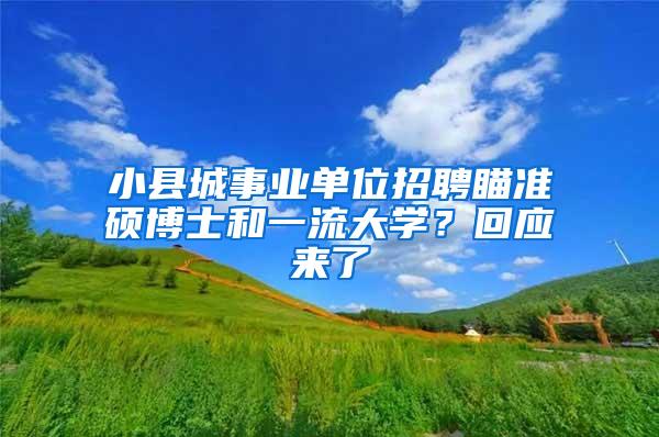 小县城事业单位招聘瞄准硕博士和一流大学？回应来了