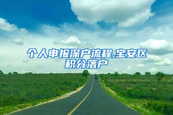 个人申报深户流程,宝安区积分落户