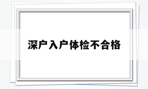 深户入户体检不合格(入深户体检不过关怎么办) 应届毕业生入户深圳