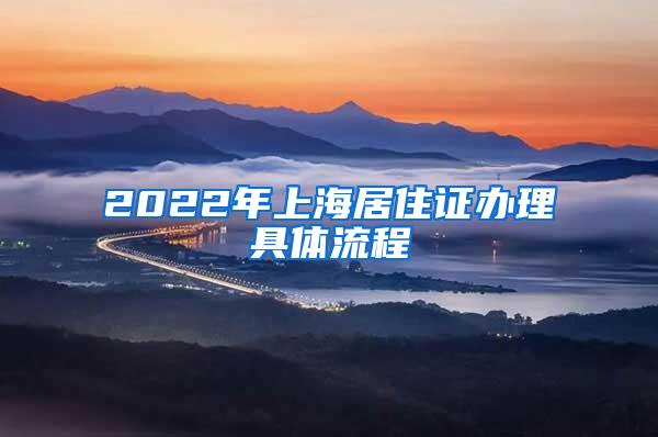 2022年上海居住证办理具体流程