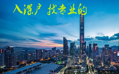 落户深圳(2022年深圳核准入户条件) 落户深圳(2022年深圳核准入户条件) 深圳积分入户条件