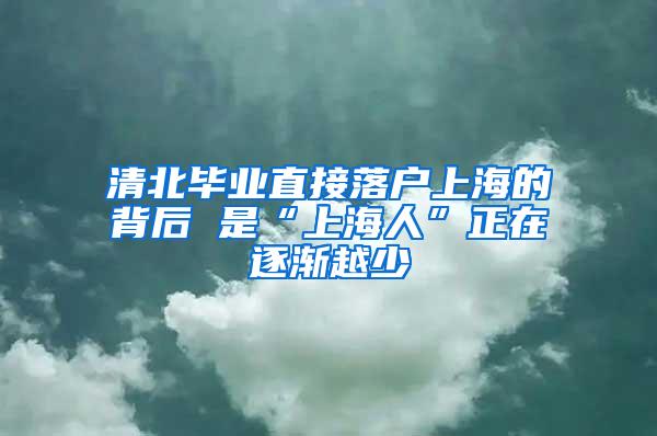 清北毕业直接落户上海的背后 是“上海人”正在逐渐越少