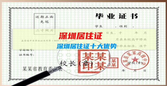 深圳居住证：深圳居住证十大优势，居住证办理流程指南。插图
