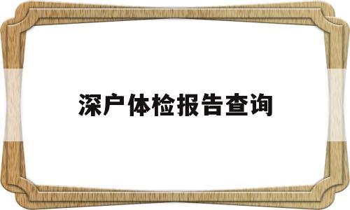 深户体检报告查询(深圳入户体检合格查询) 留学生入户深圳