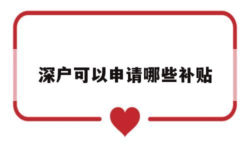 深户可以申请哪些补贴(原本是深户可以申请补贴吗) 应届毕业生入户深圳