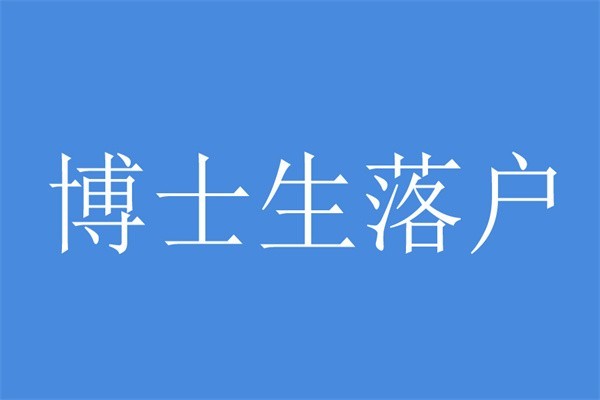 宝安留学生入户2022年深圳积分入户办理流程