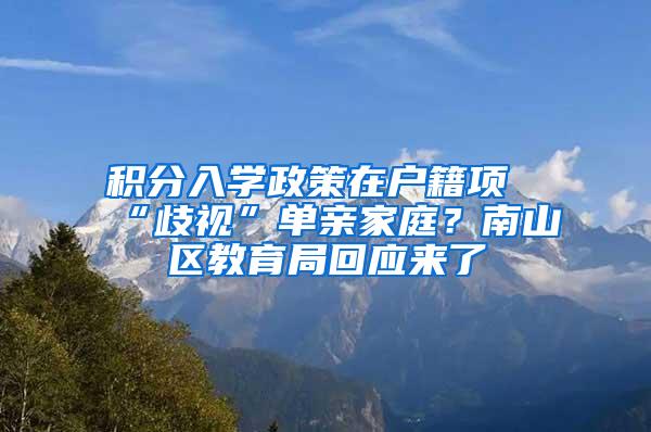 积分入学政策在户籍项“歧视”单亲家庭？南山区教育局回应来了