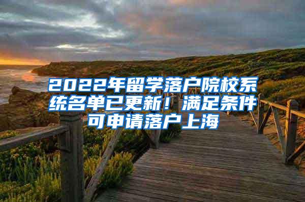 2022年留学落户院校系统名单已更新！满足条件可申请落户上海