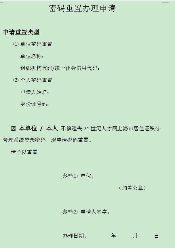 2022年上海市居住证积分管理信息系统初始密码忘记了怎么办?