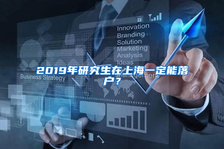 2019年研究生在上海一定能落户？