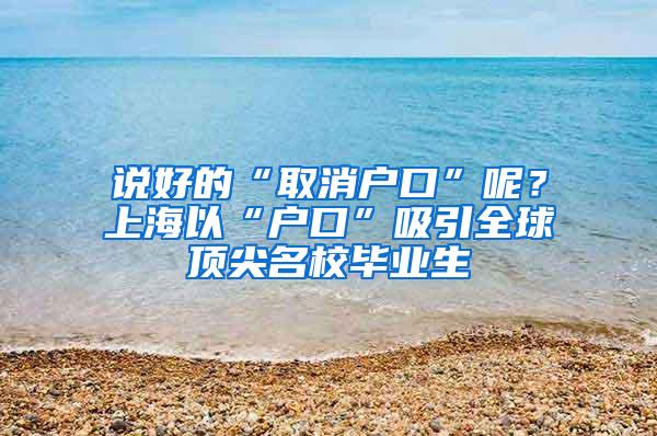 说好的“取消户口”呢？上海以“户口”吸引全球顶尖名校毕业生