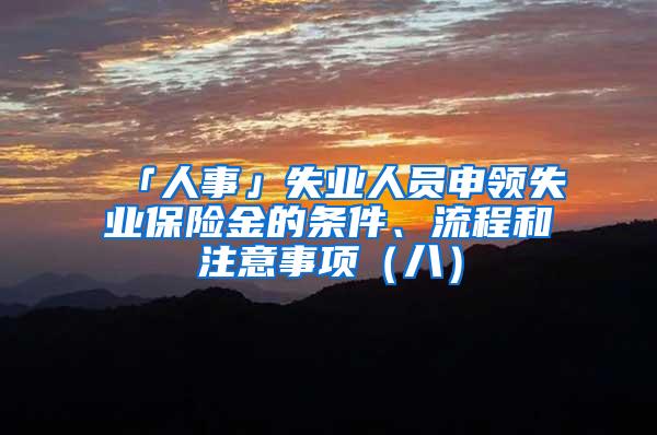 「人事」失业人员申领失业保险金的条件、流程和注意事项（八）