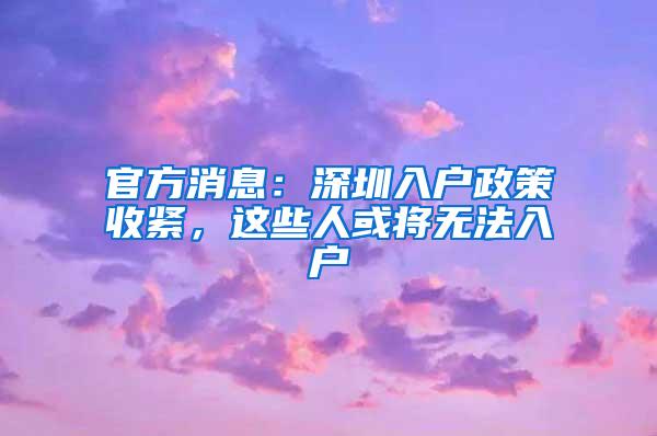 官方消息：深圳入户政策收紧，这些人或将无法入户