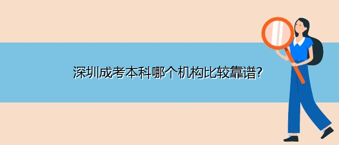 深圳成考本科哪个机构比较靠谱?