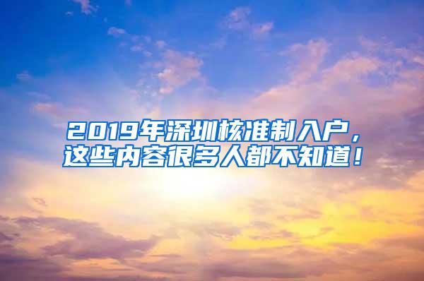 2019年深圳核准制入户，这些内容很多人都不知道！