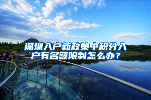 深圳入户新政策中积分入户有名额限制怎么办？