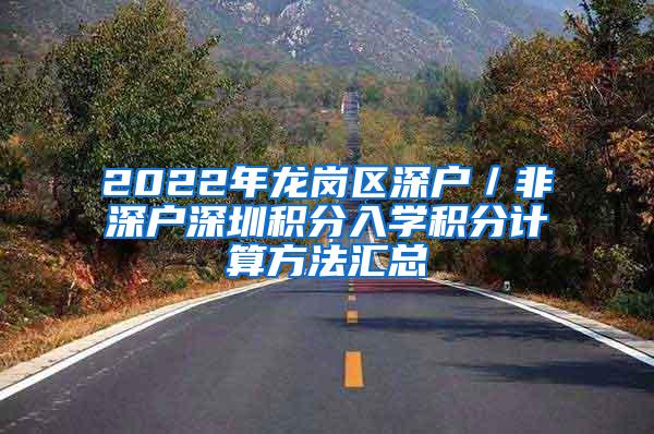 2022年龙岗区深户／非深户深圳积分入学积分计算方法汇总