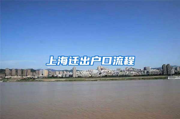 上海迁出户口流程