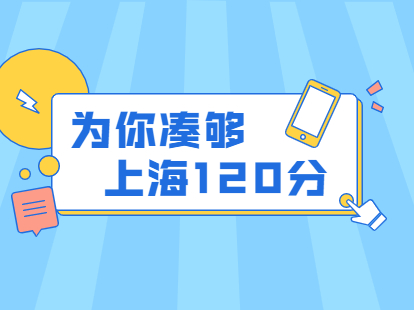 2022年上海积分120分细则不够怎么办？