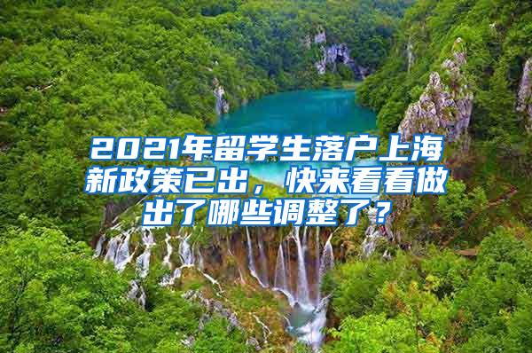 2021年留学生落户上海新政策已出，快来看看做出了哪些调整了？