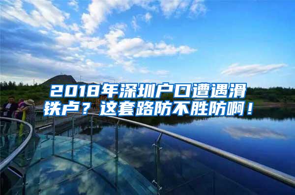 2018年深圳户口遭遇滑铁卢？这套路防不胜防啊！