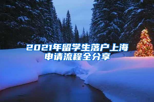 2021年留学生落户上海申请流程全分享