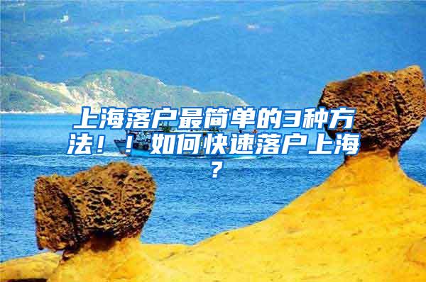 上海落户最简单的3种方法！！如何快速落户上海？