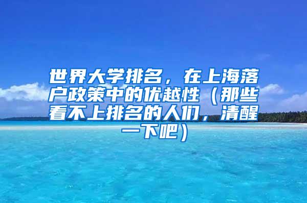 世界大学排名，在上海落户政策中的优越性（那些看不上排名的人们，清醒一下吧）