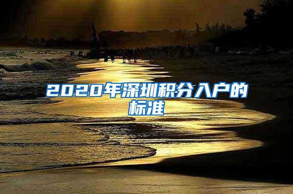 2020年深圳积分入户的标准