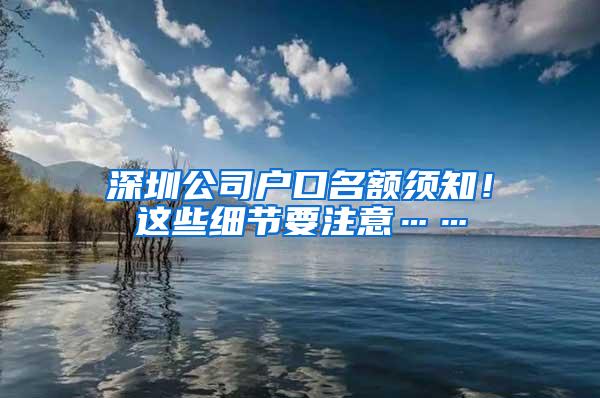 深圳公司户口名额须知！这些细节要注意……