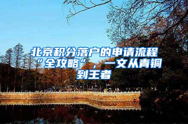 北京积分落户的申请流程“全攻略”，一文从青铜到王者