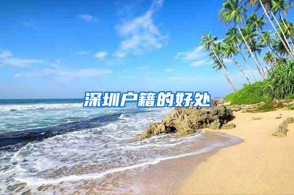深圳户籍的好处