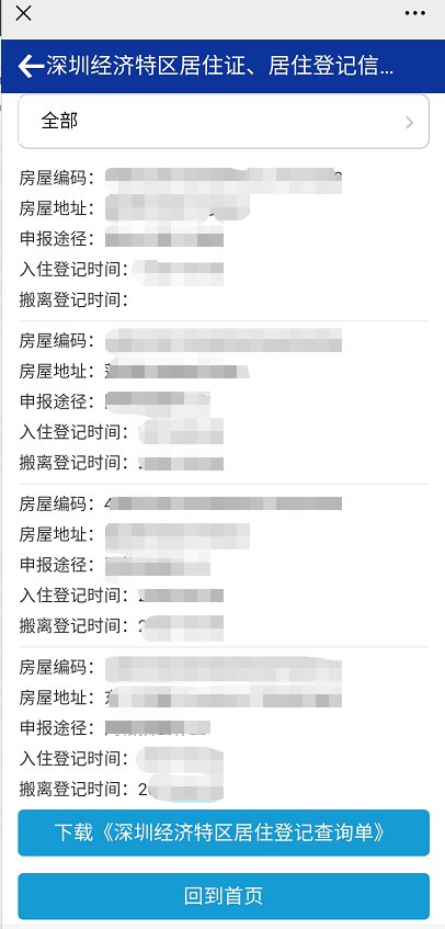 深圳居住证、居住登记信息可以自助查询打印 不用去现场排队