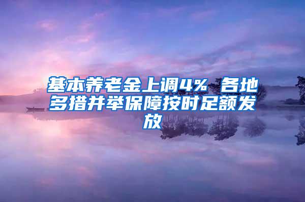 基本养老金上调4% 各地多措并举保障按时足额发放