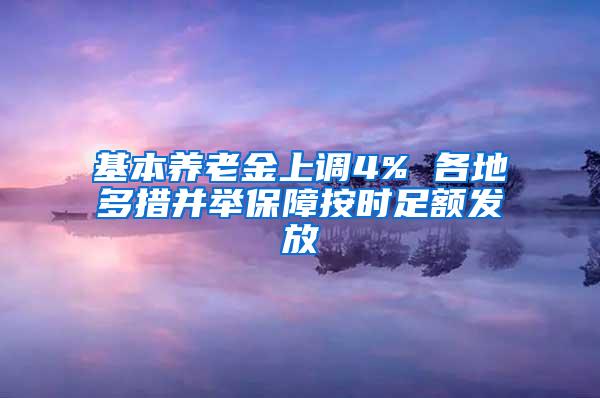 基本养老金上调4% 各地多措并举保障按时足额发放