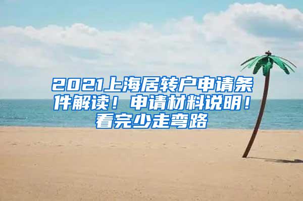 2021上海居转户申请条件解读！申请材料说明！看完少走弯路