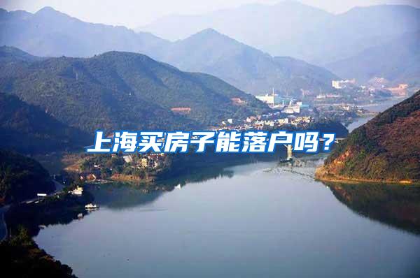 上海买房子能落户吗？